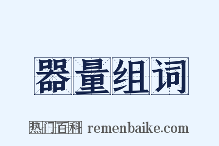 器量组词是什么意思的图片